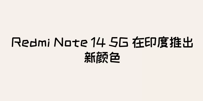 Redmi Note 14 5G 在印度推出新颜色