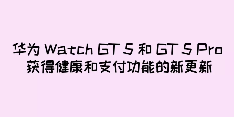 华为 Watch GT 5 和 GT 5 Pro 获得健康和支付功能的新更新