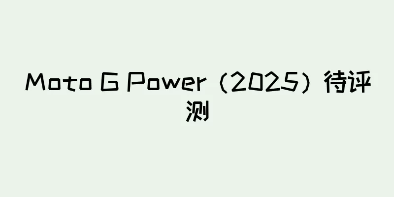 Moto G Power（2025）待评测