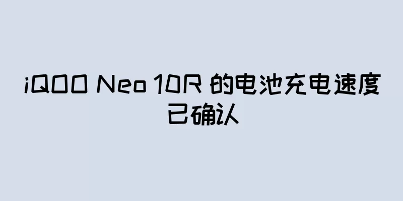 iQOO Neo 10R 的电池充电速度已确认