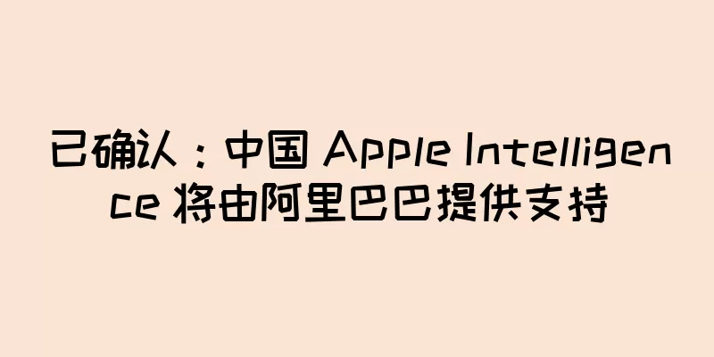 已确认：中国 Apple Intelligence 将由阿里巴巴提供支持