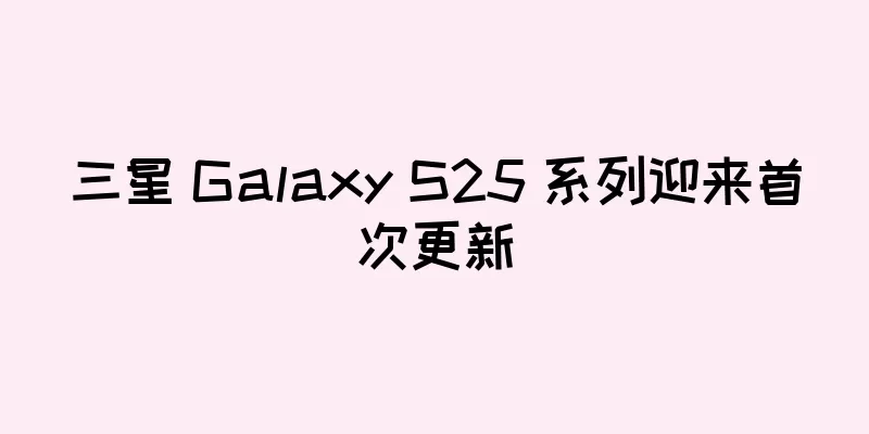 三星 Galaxy S25 系列迎来首次更新