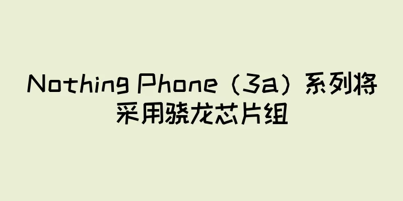 Nothing Phone（3a）系列将采用骁龙芯片组