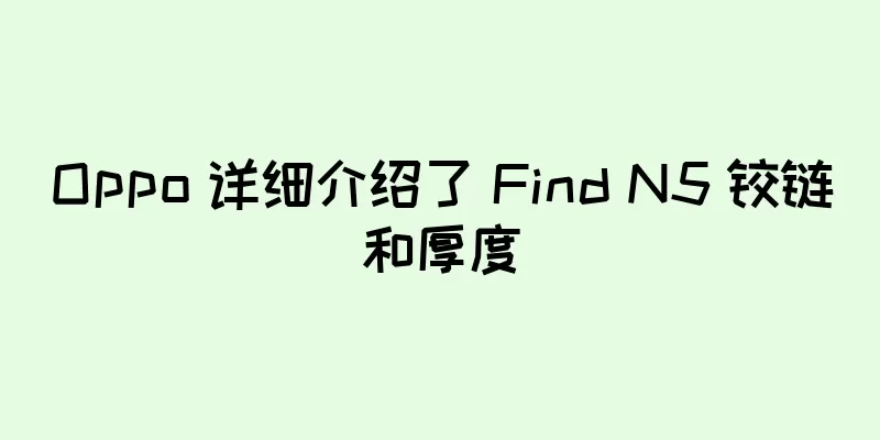 Oppo 详细介绍了 Find N5 铰链和厚度