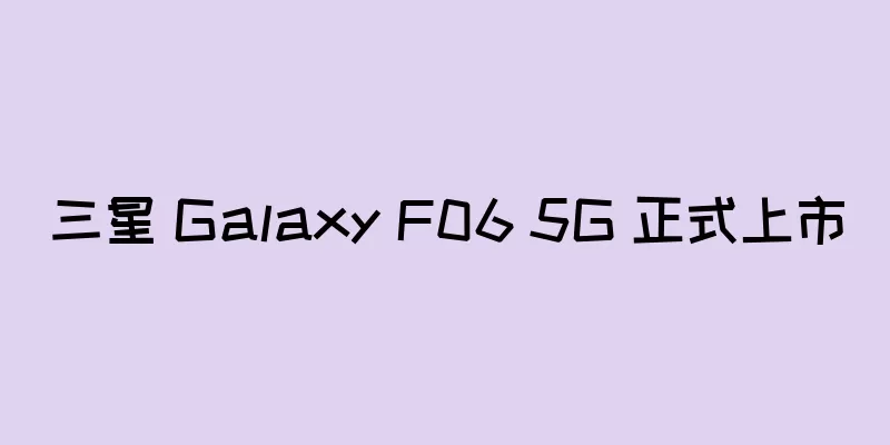 三星 Galaxy F06 5G 正式上市