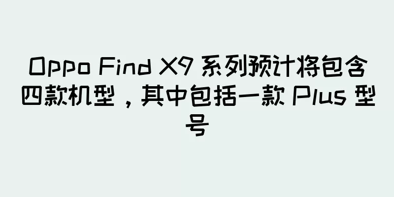 Oppo Find X9 系列预计将包含四款机型，其中包括一款 Plus 型号