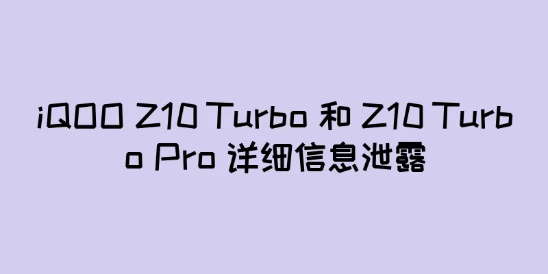 iQOO Z10 Turbo 和 Z10 Turbo Pro 详细信息泄露