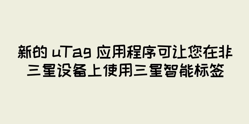 新的 uTag 应用程序可让您在非三星设备上使用三星智能标签