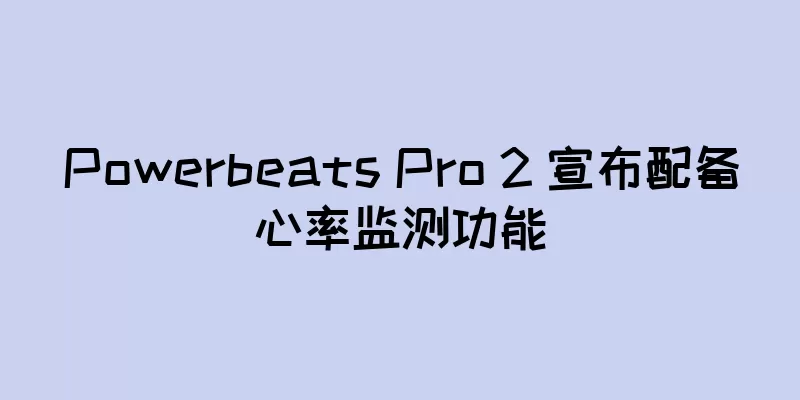Powerbeats Pro 2 宣布配备心率监测功能