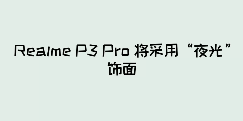 Realme P3 Pro 将采用“夜光”饰面