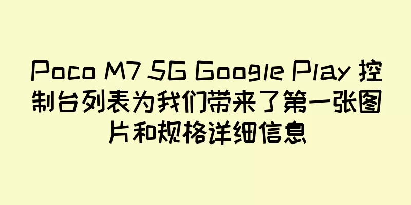 Poco M7 5G Google Play 控制台列表为我们带来了第一张图片和规格详细信息