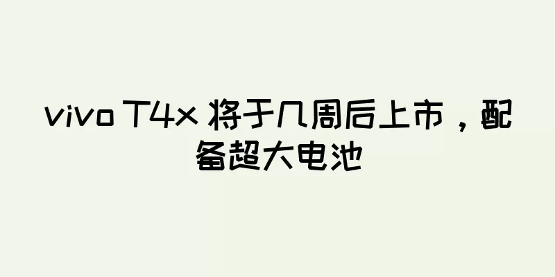 vivo T4x 将于几周后上市，配备超大电池