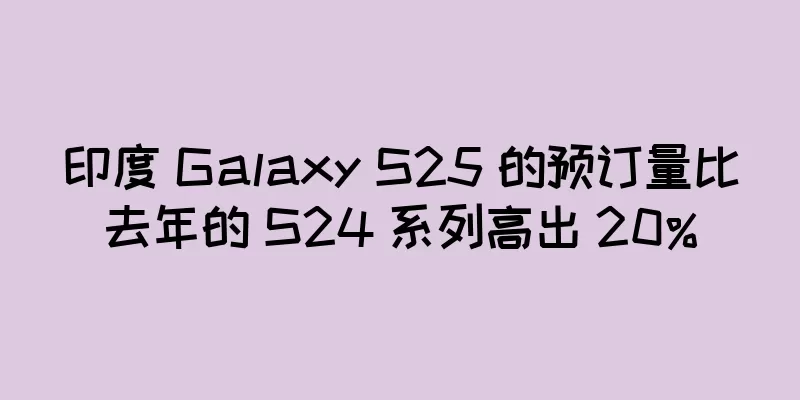 印度 Galaxy S25 的预订量比去年的 S24 系列高出 20%