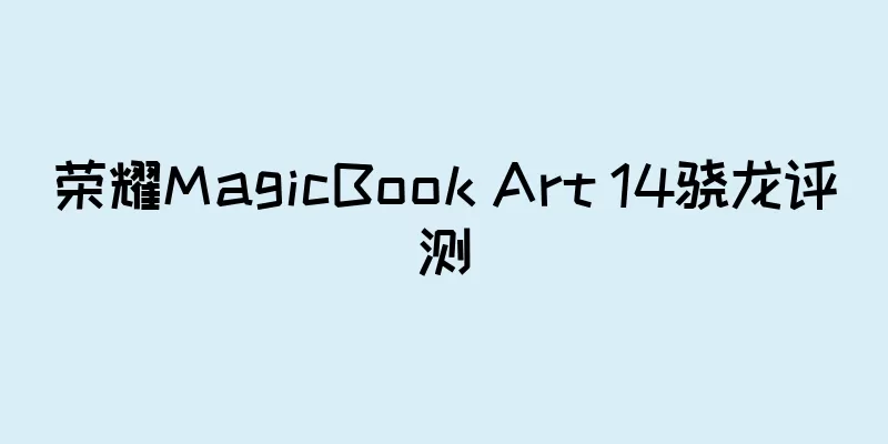 荣耀MagicBook Art 14骁龙评测