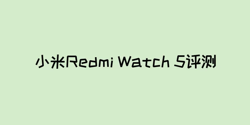 小米Redmi Watch 5评测