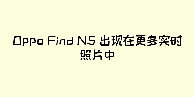 Oppo Find N5 出现在更多实时照片中