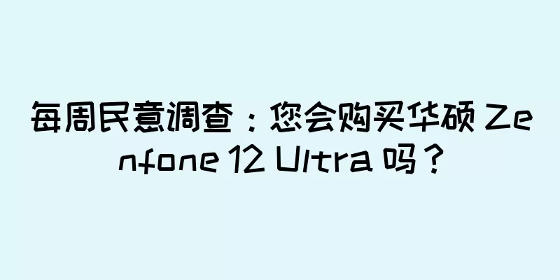 每周民意调查：您会购买华硕 Zenfone 12 Ultra 吗？