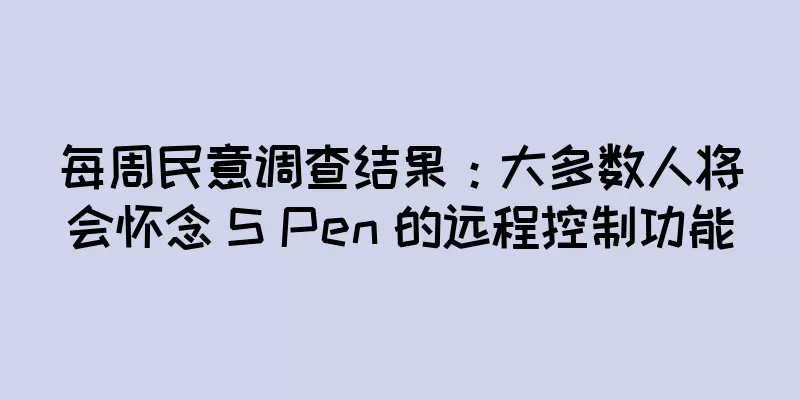 每周民意调查结果：大多数人将会怀念 S Pen 的远程控制功能