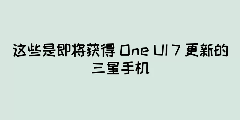 这些是即将获得 One UI 7 更新的三星手机