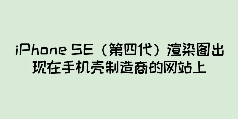 iPhone SE（第四代）渲染图出现在手机壳制造商的网站上