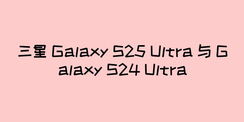 三星 Galaxy S25 Ultra 与 Galaxy S24 Ultra