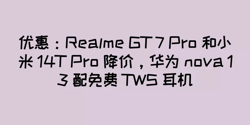 优惠：Realme GT 7 Pro 和小米 14T Pro 降价，华为 nova 13 配免费 TWS 耳机