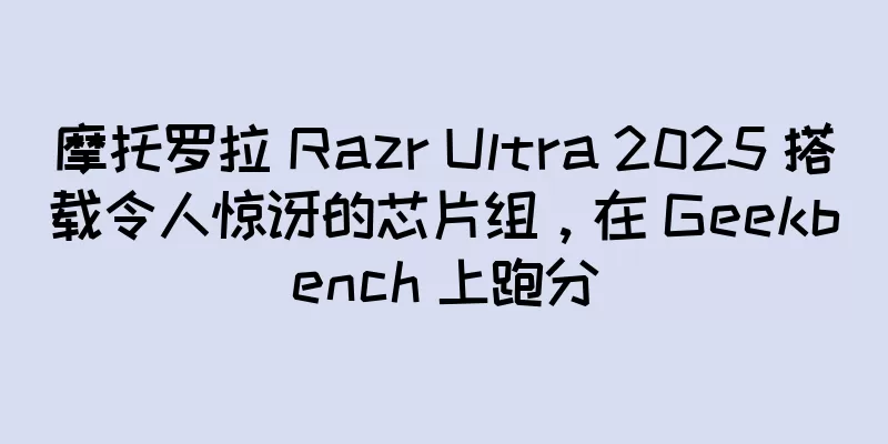 摩托罗拉 Razr Ultra 2025 搭载令人惊讶的芯片组，在 Geekbench 上跑分