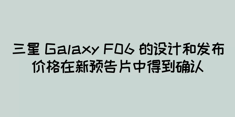 三星 Galaxy F06 的设计和发布价格在新预告片中得到确认
