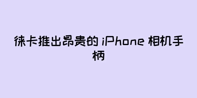 徕卡推出昂贵的 iPhone 相机手柄