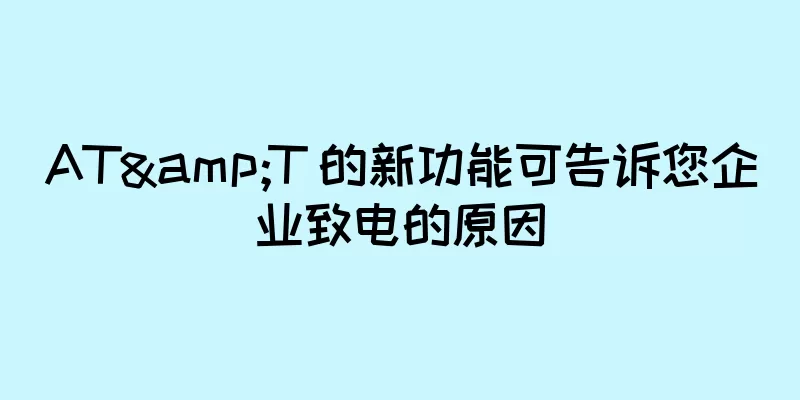 AT&T 的新功能可告诉您企业致电的原因