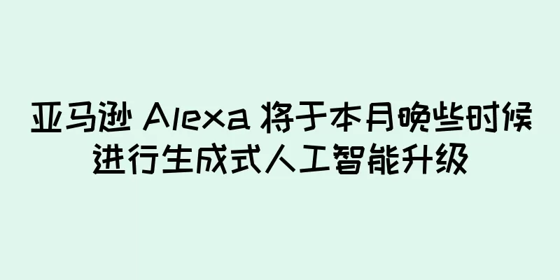 亚马逊 Alexa 将于本月晚些时候进行生成式人工智能升级