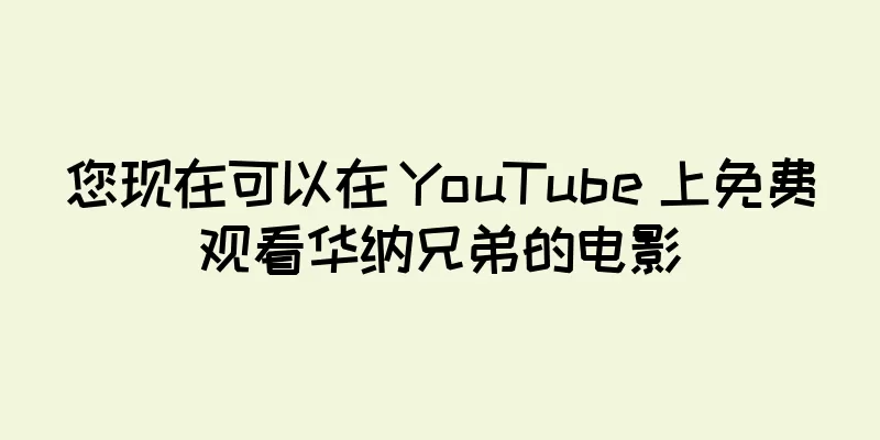 您现在可以在 YouTube 上免费观看华纳兄弟的电影