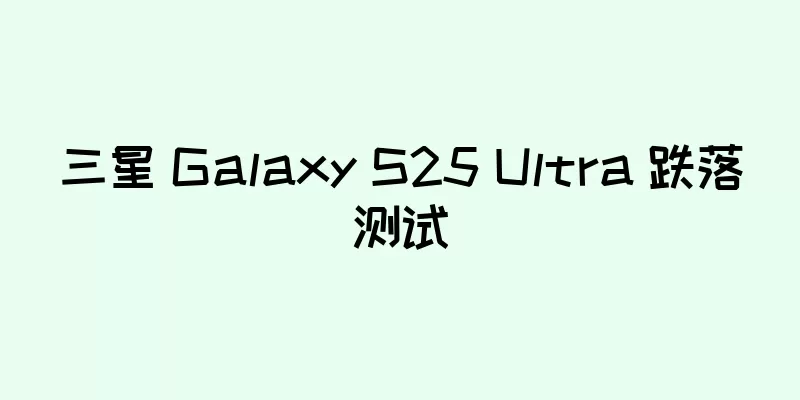 三星 Galaxy S25 Ultra 跌落测试