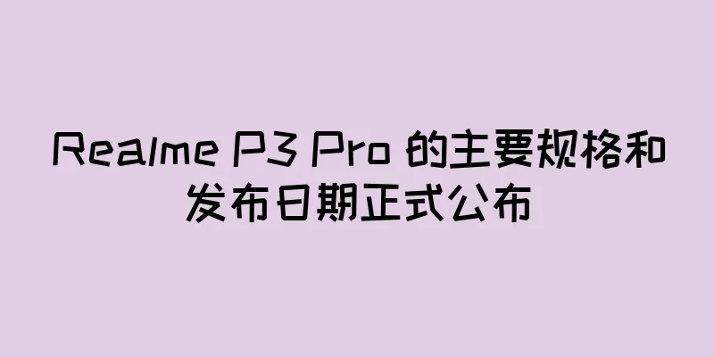 Realme P3 Pro 的主要规格和发布日期正式公布