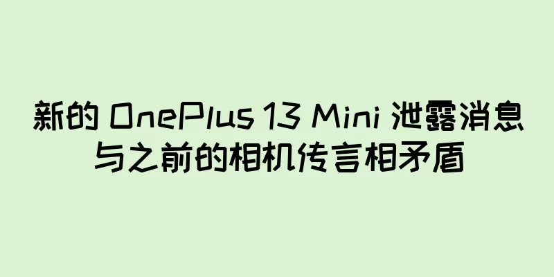 新的 OnePlus 13 Mini 泄露消息与之前的相机传言相矛盾