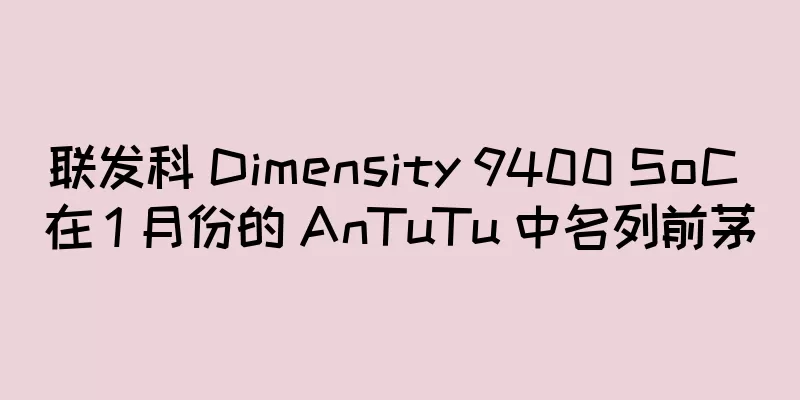 联发科 Dimensity 9400 SoC 在 1 月份的 AnTuTu 中名列前茅