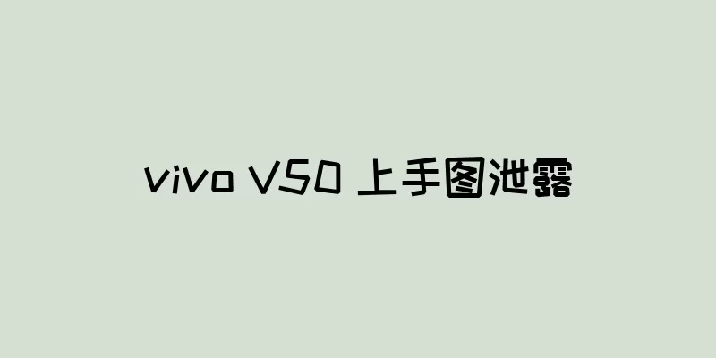 vivo V50 上手图泄露