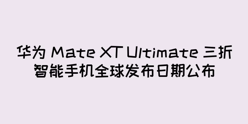华为 Mate XT Ultimate 三折智能手机全球发布日期公布