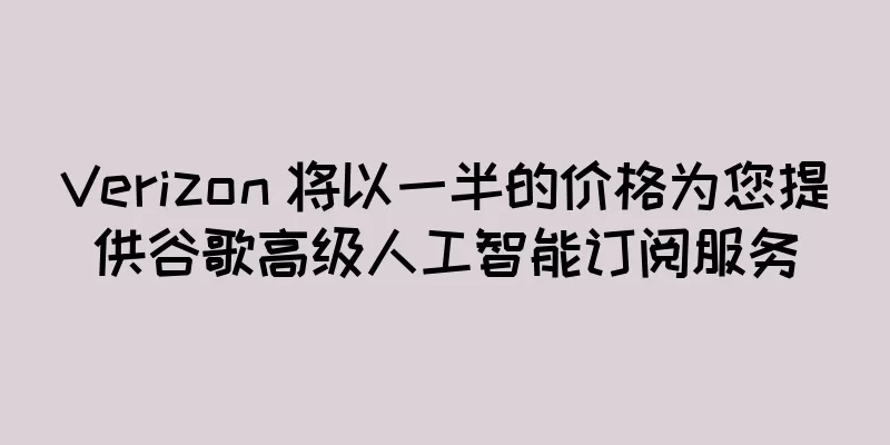 Verizon 将以一半的价格为您提供谷歌高级人工智能订阅服务