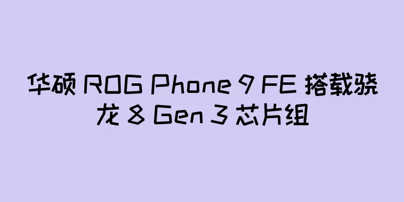 华硕 ROG Phone 9 FE 搭载骁龙 8 Gen 3 芯片组