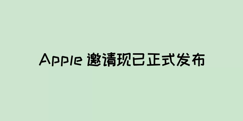 Apple 邀请现已正式发布