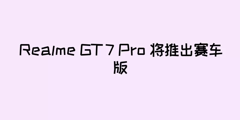 Realme GT 7 Pro 将推出赛车版