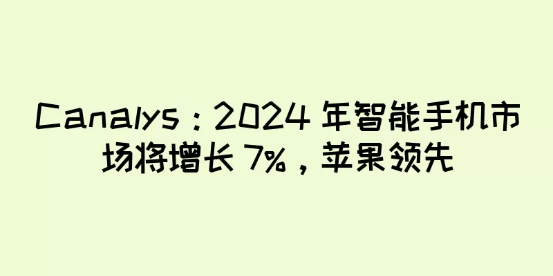 Canalys：2024 年智能手机市场将增长 7%，苹果领先