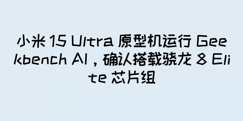 小米 15 Ultra 原型机运行 Geekbench AI，确认搭载骁龙 8 Elite 芯片组