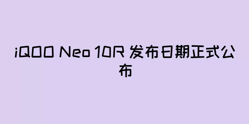 iQOO Neo 10R 发布日期正式公布