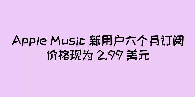 Apple Music 新用户六个月订阅价格现为 2.99 美元