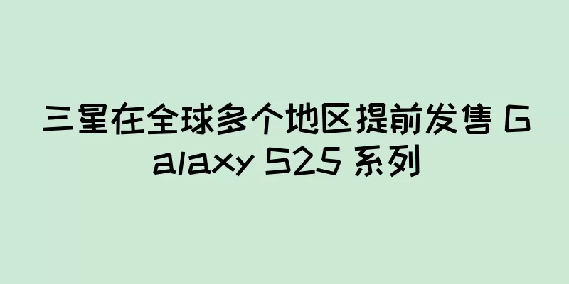三星在全球多个地区提前发售 Galaxy S25 系列