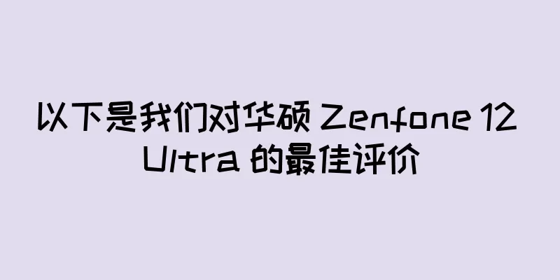 以下是我们对华硕 Zenfone 12 Ultra 的最佳评价