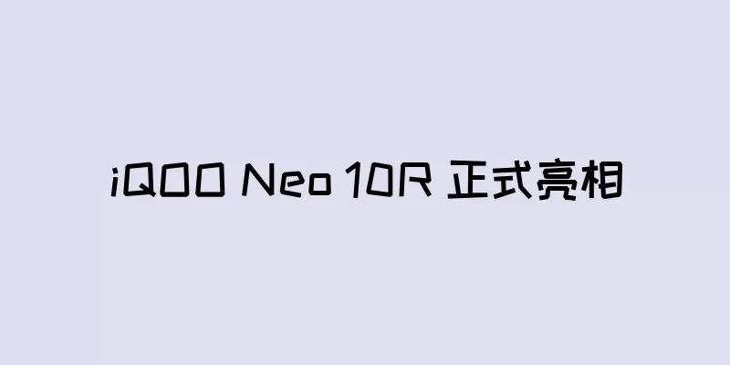 iQOO Neo 10R 正式亮相