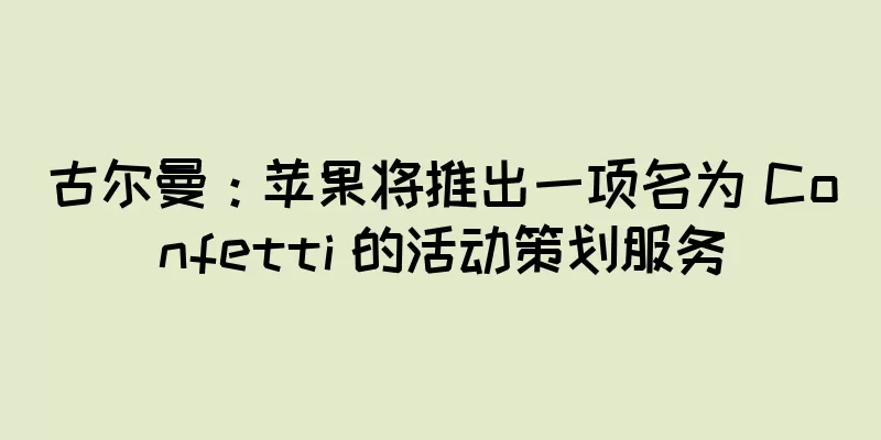 古尔曼：苹果将推出一项名为 Confetti 的活动策划服务